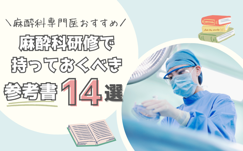 麻酔科専門医おすすめ】麻酔科研修に持っておくべき14冊【教科書参考書