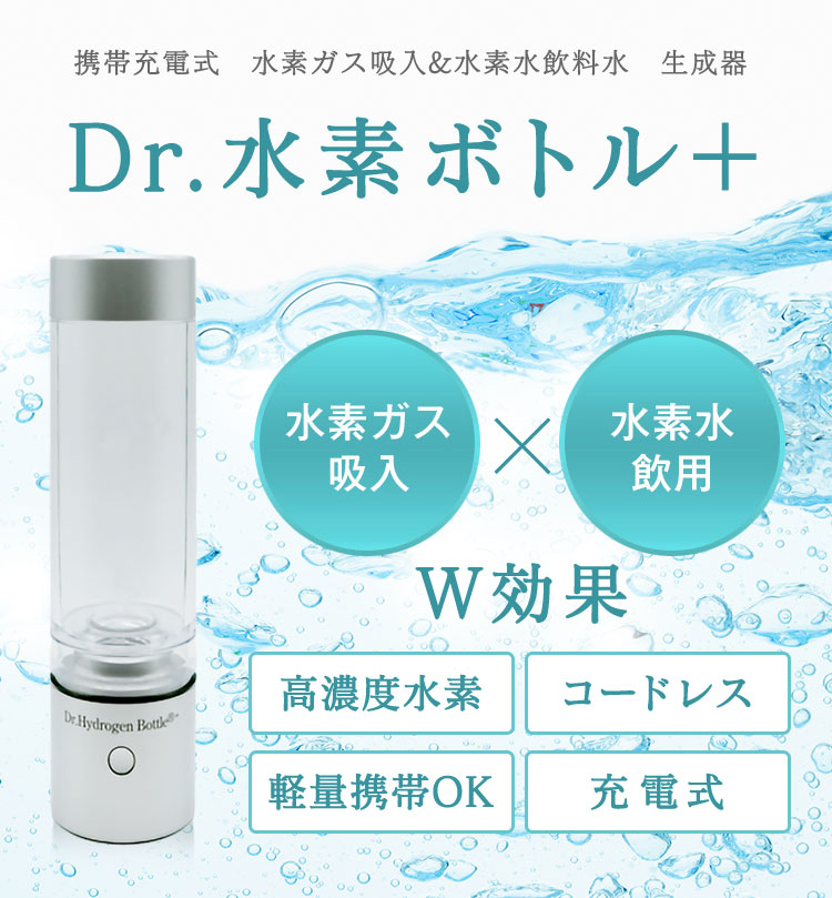 公式】Dr.水素ボトル＋ | 株式会社ストリ