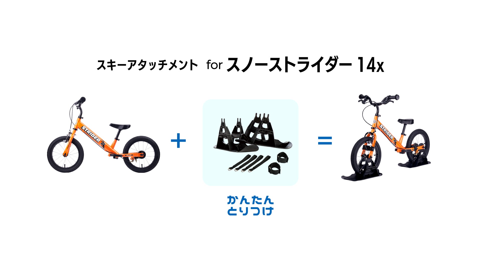 スノーストライダーに乗ろう – strider