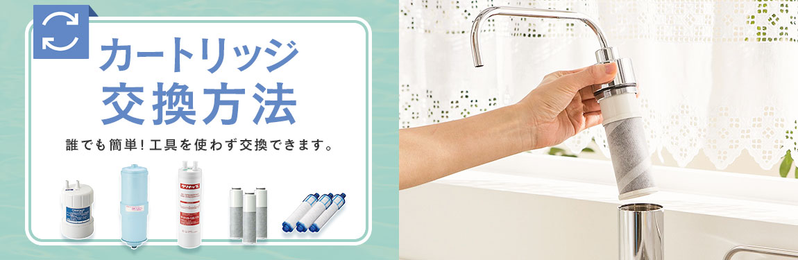 浄水器カートリッジを探す | クリナップオンラインショッピング