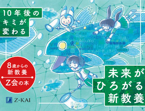 Z会の小学生向け新教養書「99％シリーズ」で情報を読み取り、伝える力