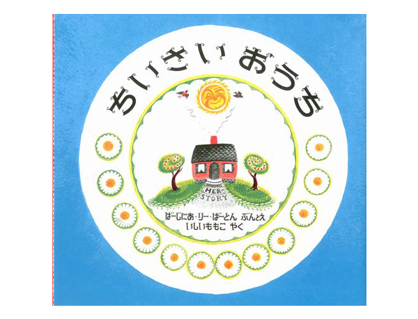 英国絵本 小さな家 春夏秋冬 prue berthon ちいさいおうち