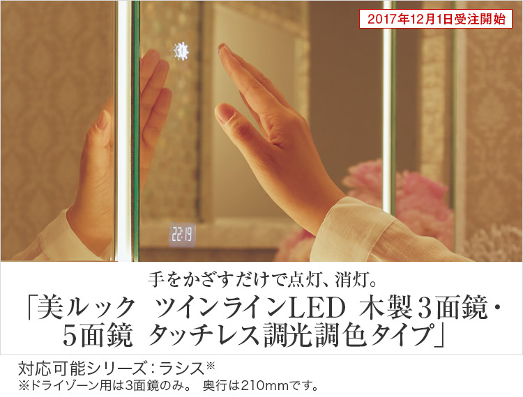 美ルック ツインラインLED 木製3面鏡・5面鏡 タッチレス調光調色タイプ