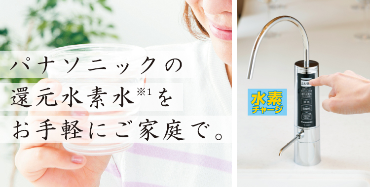 特長 | 還元水素水生成器 | システムキッチン・キッチン関連商品
