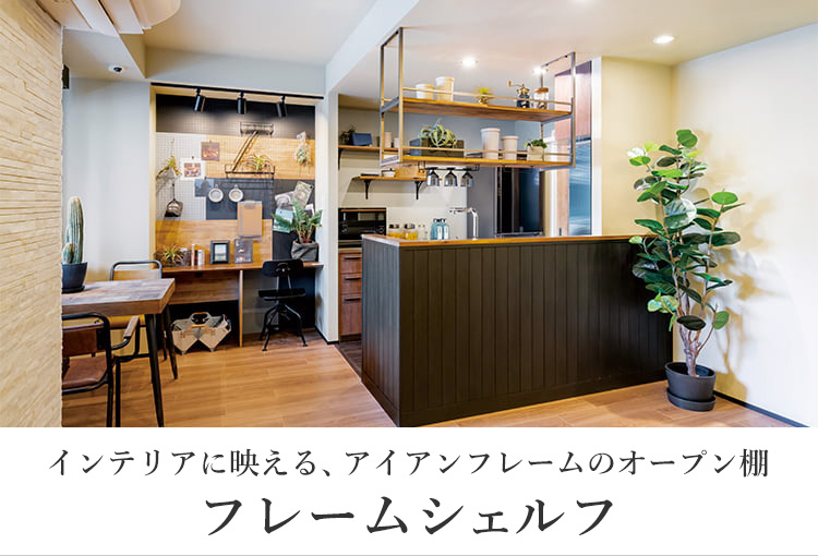 フレームシェルフ | 収納 | 室内ドア・フローリング・収納 | Panasonic
