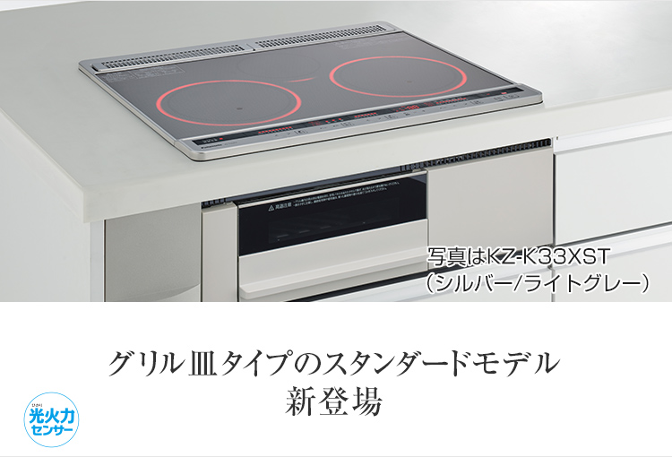 ビルトインタイプ Kシリーズ | IHクッキングヒーター | システム