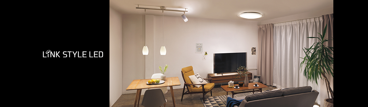 LINK STYLE LED（リンクスタイルLED）｜住宅用照明器具 | Panasonic