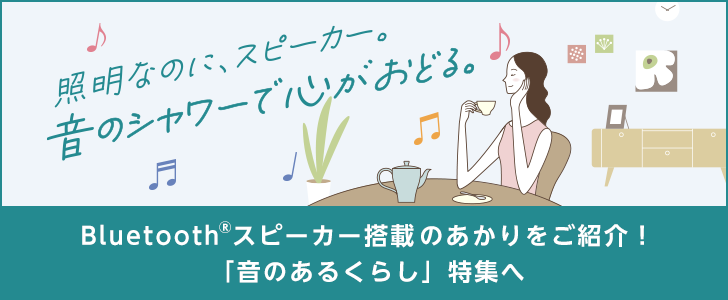 スピーカー付ダウンライト｜住宅用照明器具 | Panasonic