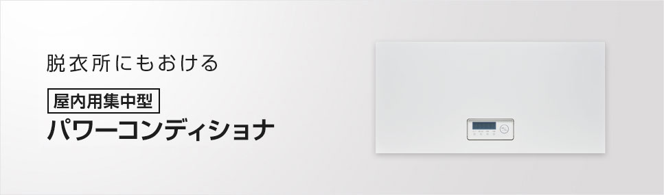 屋内用集中型パワーコンディショナ | 太陽光発電システム | 太陽光発電