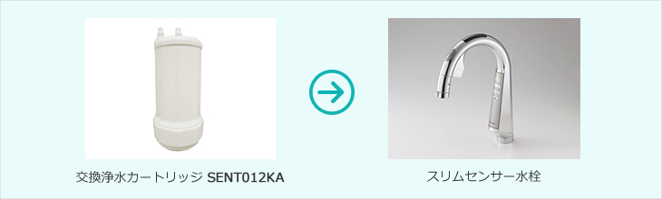スリムセンサー水栓用 浄水カートリッジ - SENT012KA - ハイ・パーツ