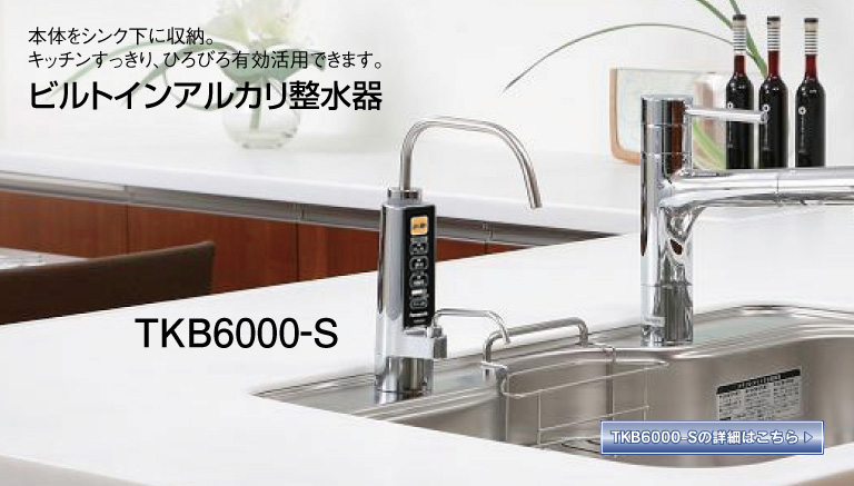 ビルトインアルカリ整水器 | システムキッチン・キッチン関連商品