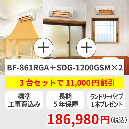 浴室換気乾燥暖房機（グラファイトヒーター式／BF-861RGA／壁型）＋