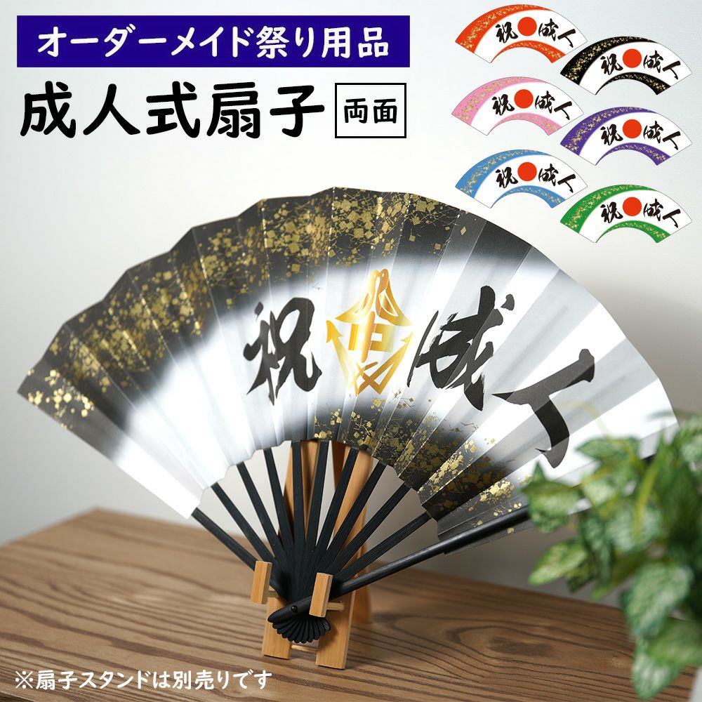 特注 成人式扇子制作 黒骨 金プリント入り 大サイズ 片面 | 祭り用品