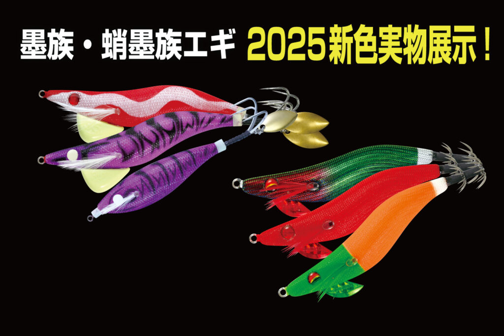 キープキャスト2025 出展のお知らせ】 | エギング・アオリイカ釣りは