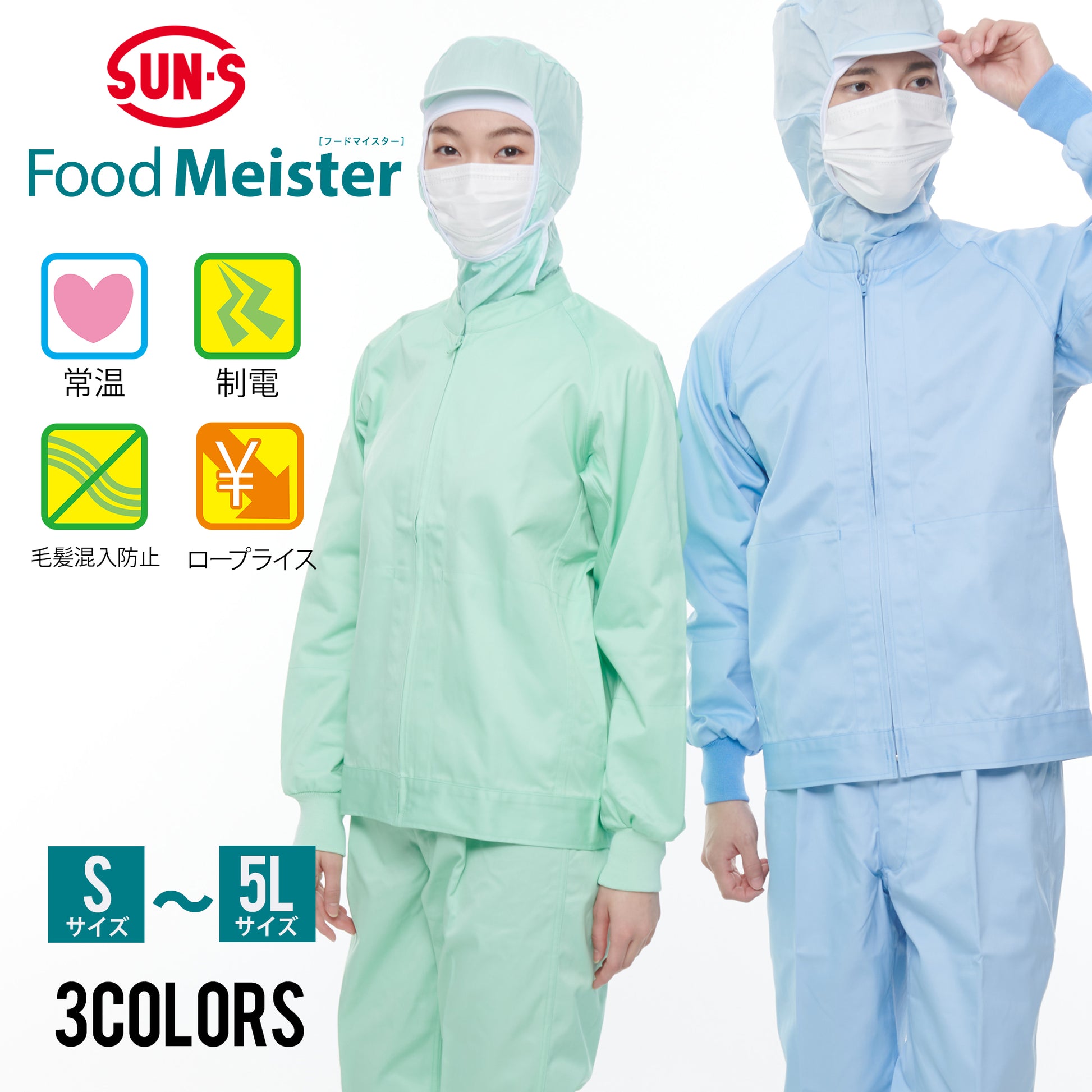 サンエス 食品工場用白衣 フードマイスター 通気性・吸水性抜群 動き