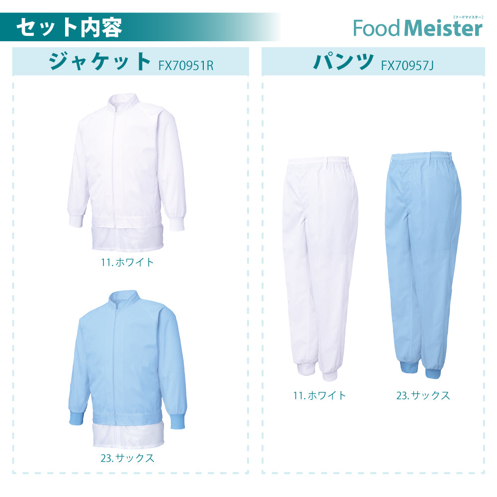 サンエス 食品工場用白衣 選べる上下セット Food Meister 【FX70951R