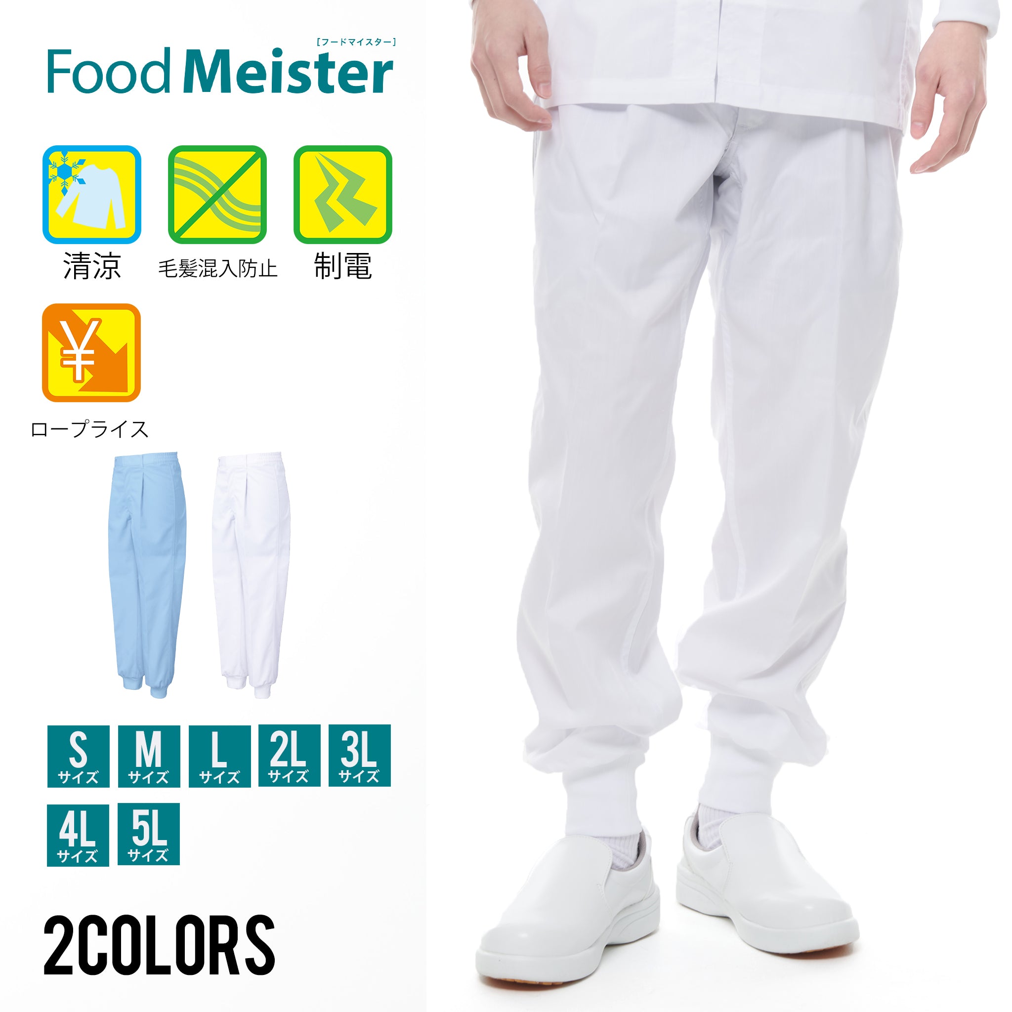 サンエス 食品工場用白衣 フードマイスター 高温・多湿向けジャージ