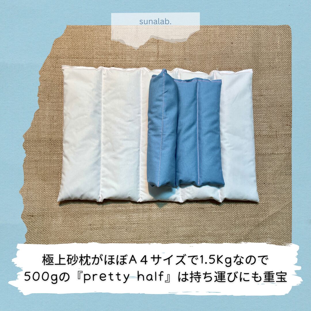 はじめの砂枕 origin half | sunalab.