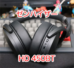 ゼンハイザー HD 450BT レビュー。Bluetooth aptX LLで低遅延