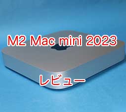 M2 Mac mini 2023 MMFJ3J/A レビュー。一番安い 8GBメモリ、SSD 256GB