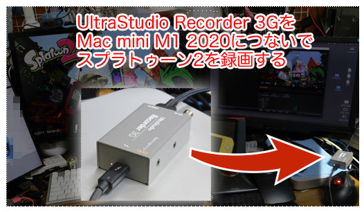 BlackMagic Design UltraStudio Recorder 3G を買ったのでレビュー