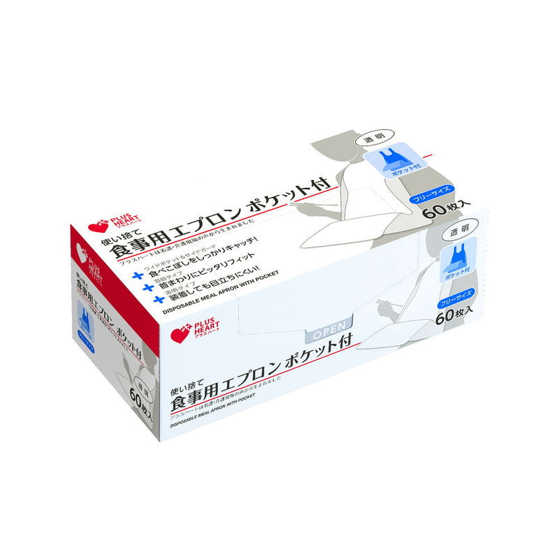 使い捨て食事用エプロン ポケット付 透明60枚