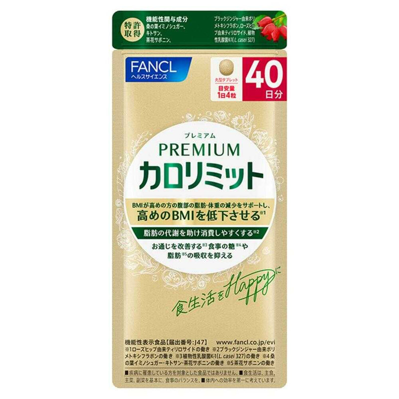 ◇【機能性表示食品】ファンケル プレミアムカロリミット 40日分 160粒