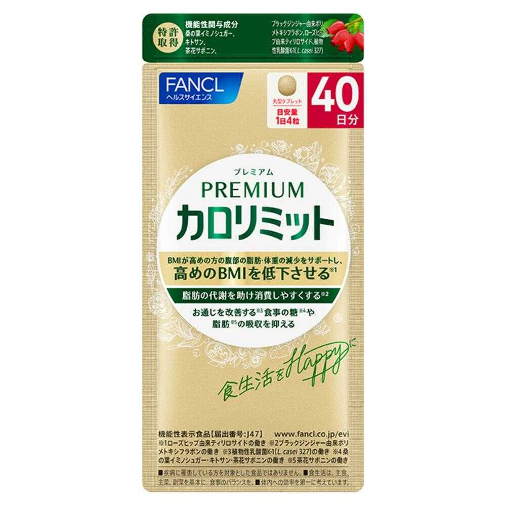 ◇【機能性表示食品】ファンケル プレミアムカロリミット 40日分 160粒