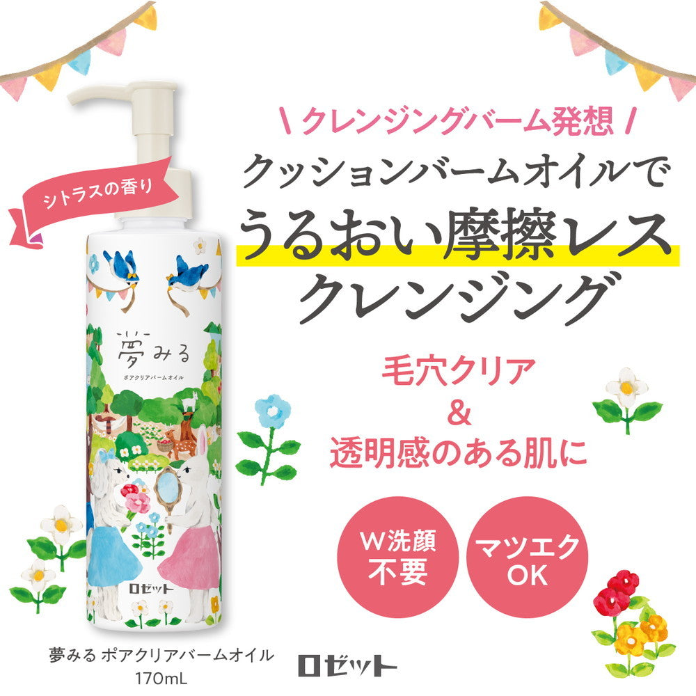 ロゼット 夢みる ポアクリアバームオイル 170ml