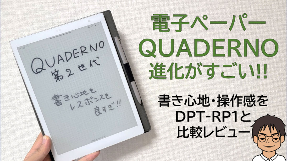 ついに来た!進化した電子ペーパー「QUADERNO A5(第2世代)」の書き心地
