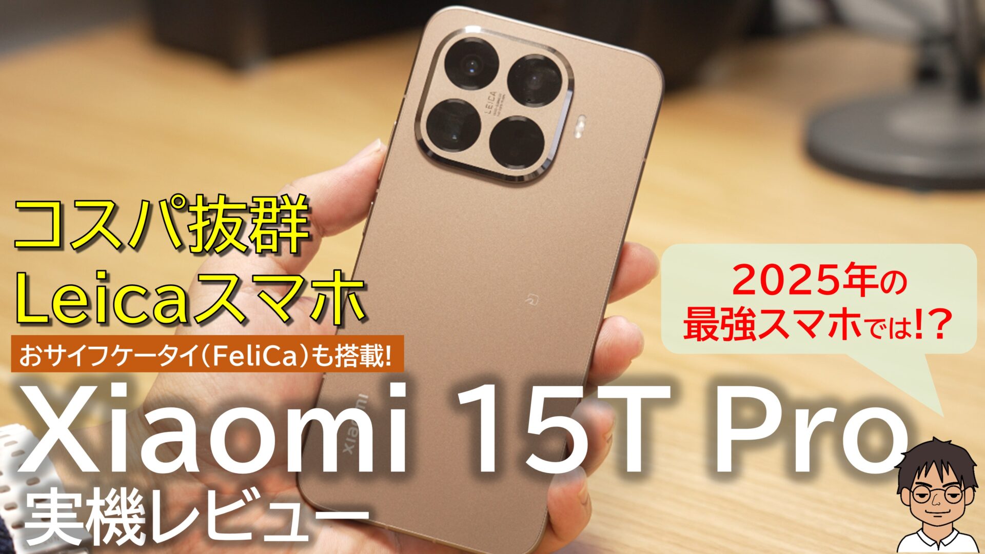 Xiaomi 15T Pro レビュー】2025年最強のハイエンド！コスパ抜群で「1台