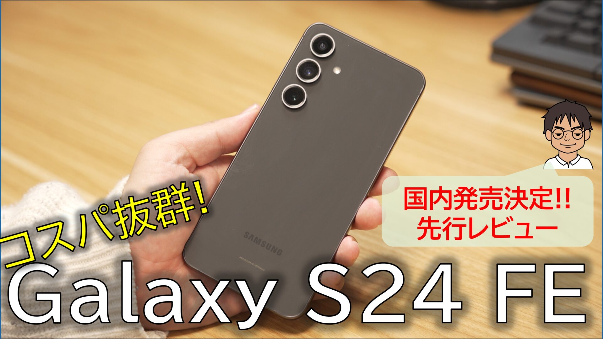 先行レビュー】Galaxy S24 FE、国内発売決定！実際に使って感じた