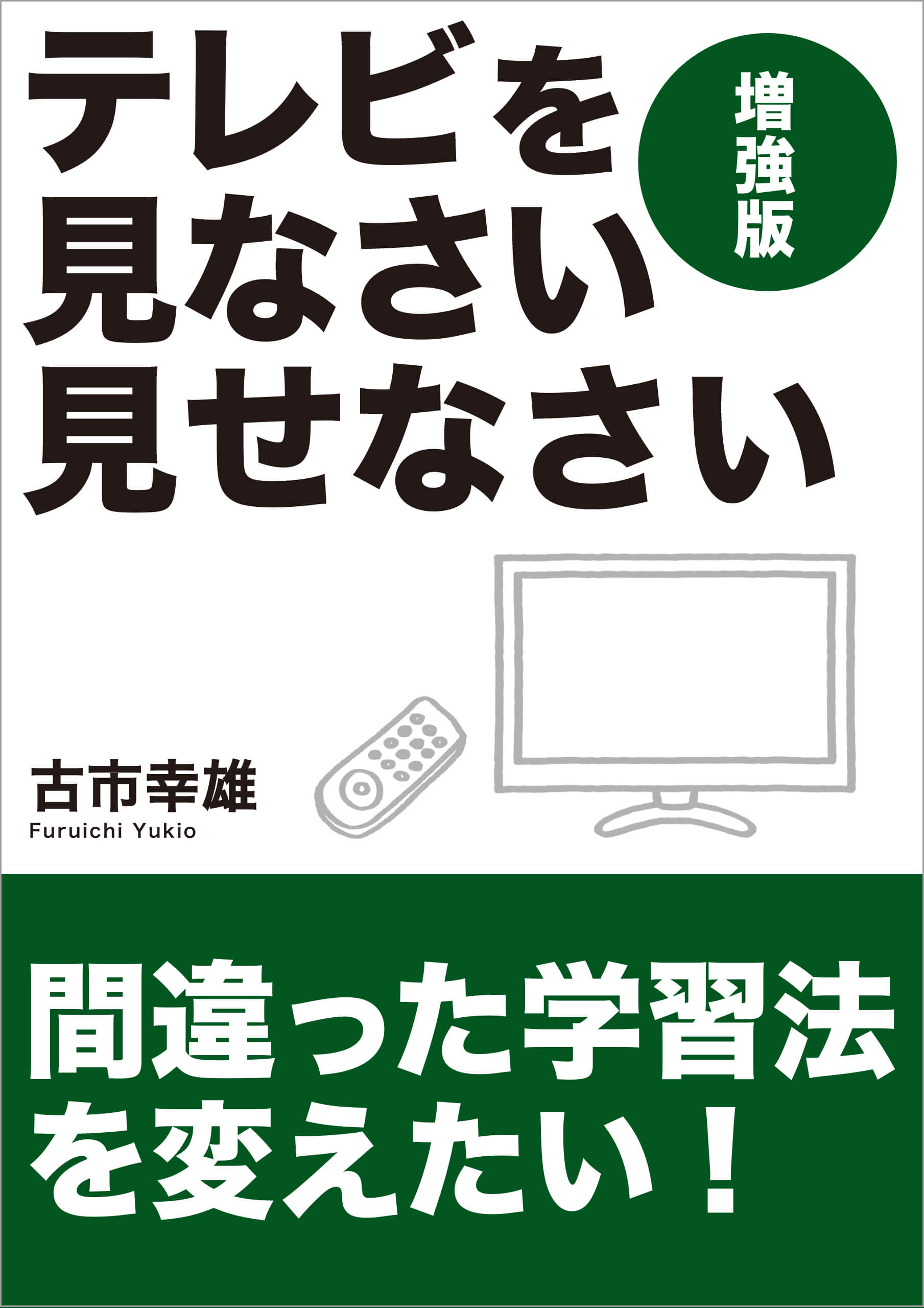 古市幸雄の著書 | 古市幸雄の「1日30分」自己教育古市幸雄の「1日30分