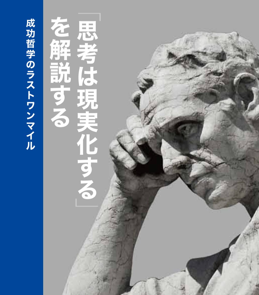 思考は現実化する」を解説する | 古市幸雄の「1日30分」自己教育古市