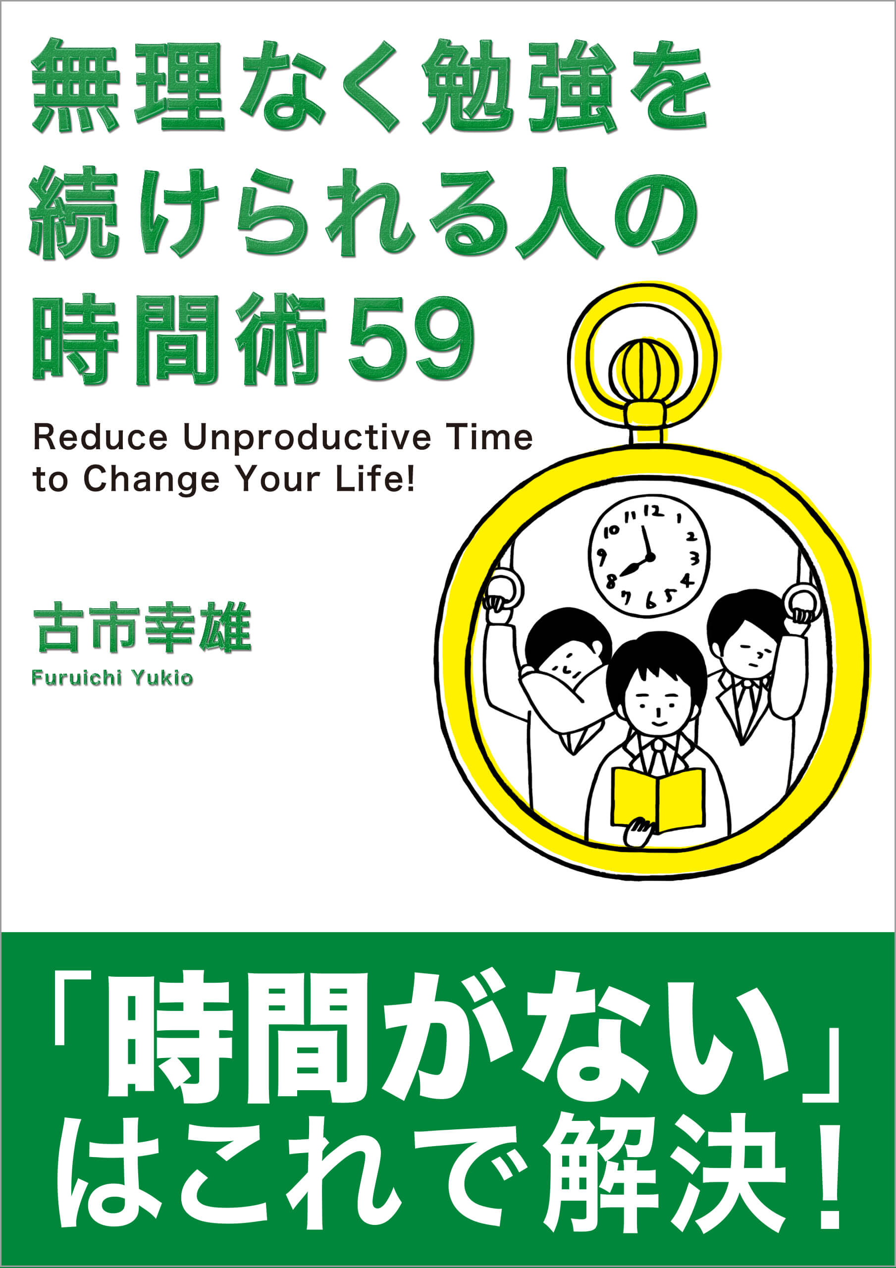古市幸雄の著書 | 古市幸雄の「1日30分」自己教育古市幸雄の「1日30分