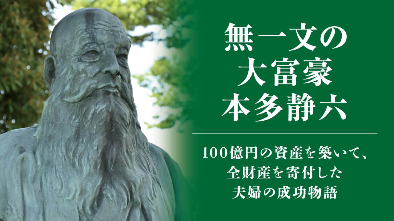 無一文の大富豪 本多静六 | 古市幸雄の「1日30分」自己教育古市幸雄の