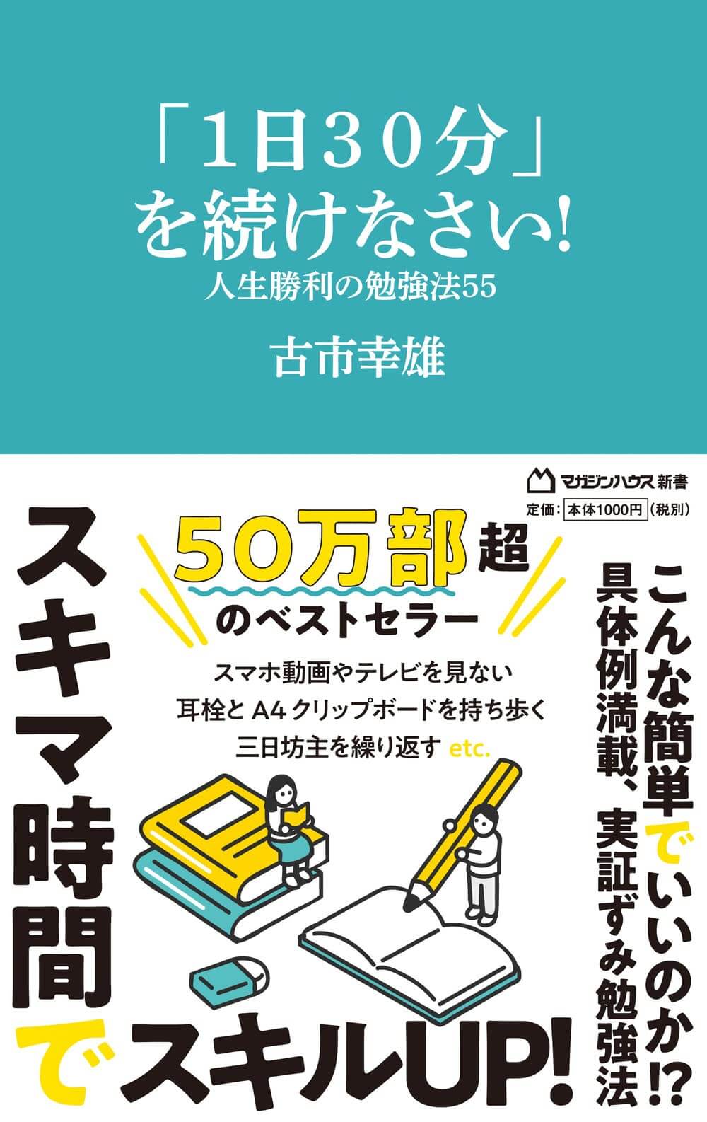 古市幸雄の著書 | 古市幸雄の「1日30分」自己教育古市幸雄の「1日30分
