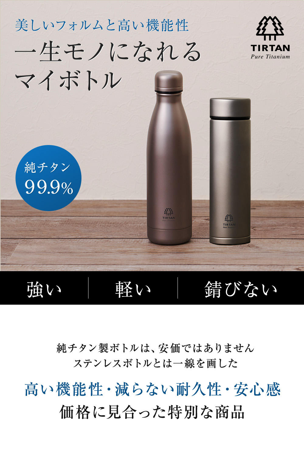 一生モノのマイボトル。純チタン製真空ボトル「TIRTAN / タータン