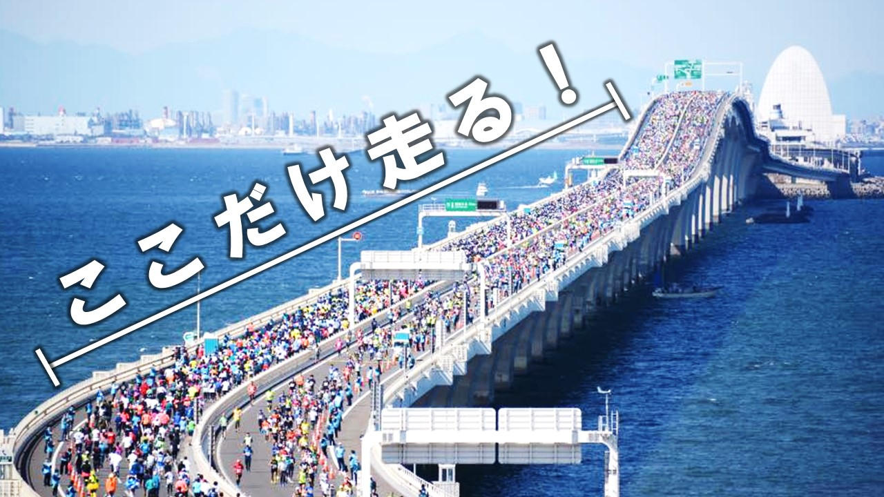 アクアラインマラソンに良いとこどりの特別出走プランが登場！？その名