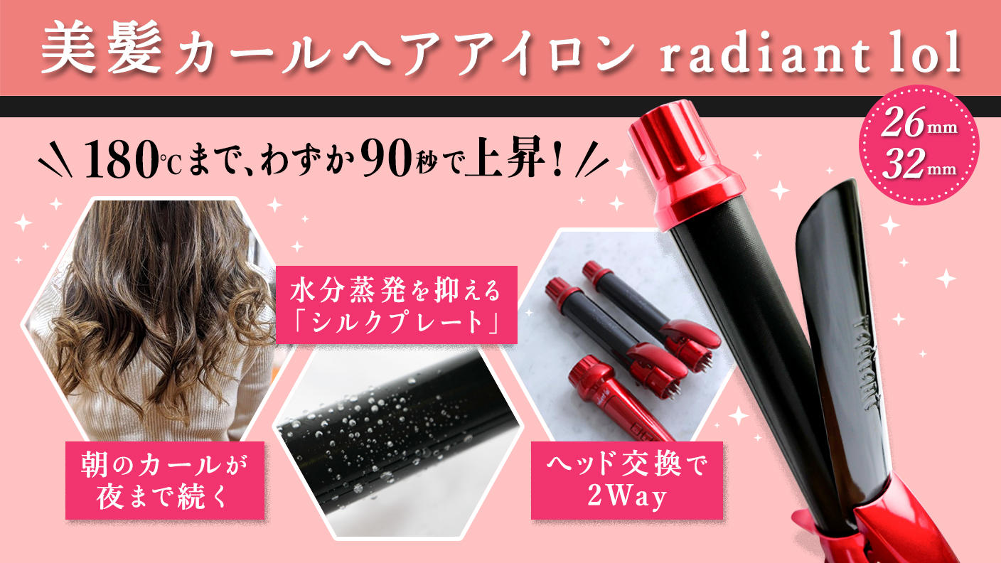 180℃まで90秒】朝のスタイリング時間を大幅短縮。ゆるふわも、しっかり