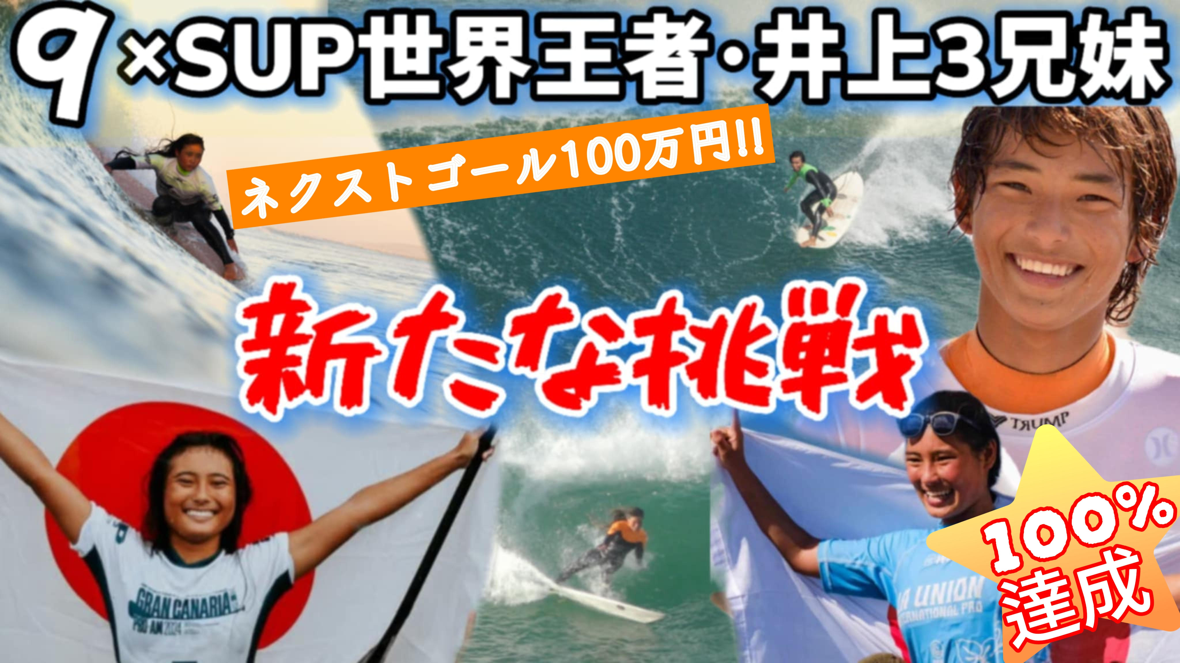 プロサーファー3兄妹、ロングボード世界タイトル獲得を皆さんと実現