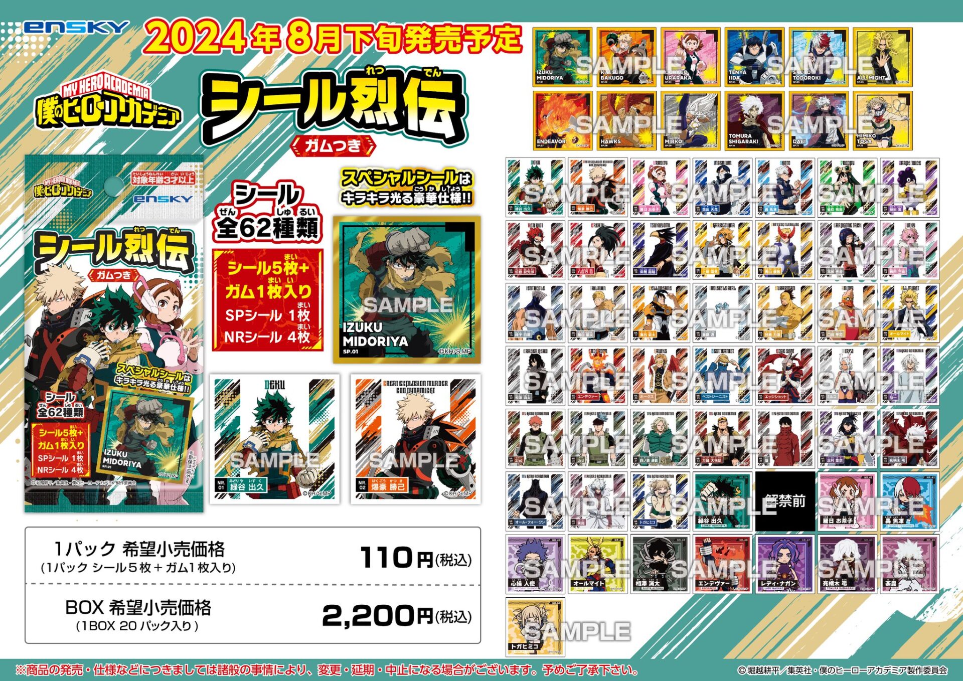 2024年11月】僕のヒーローアカデミア シール烈伝 ガム付き（再販