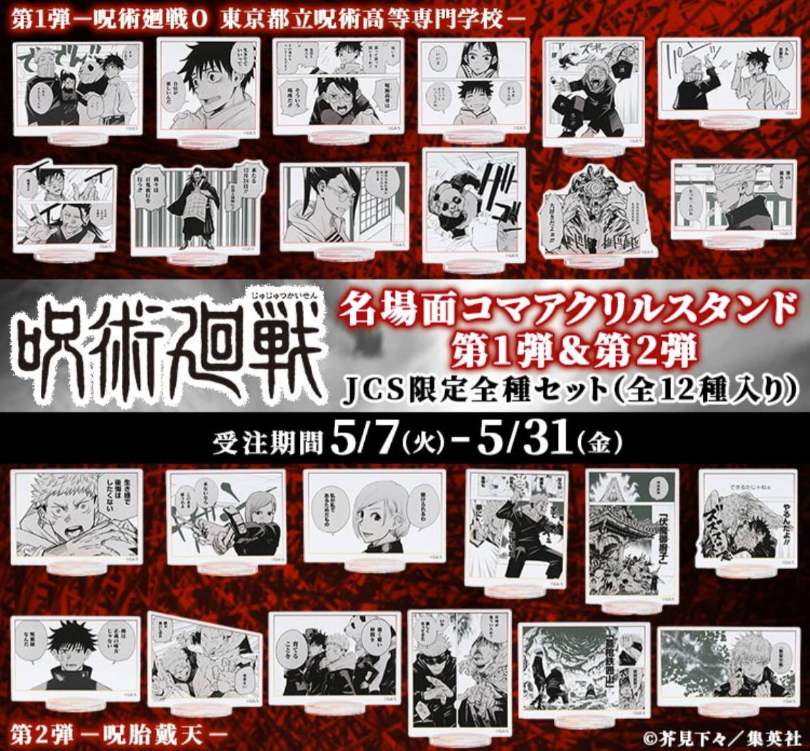 2024年5月31日まで】呪術廻戦 名場面コマアクリルスタンド | サブカル