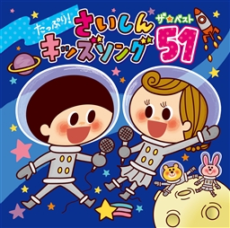たっぷり！さいしんキッズソング ザ・ベスト51 – すく♪いく