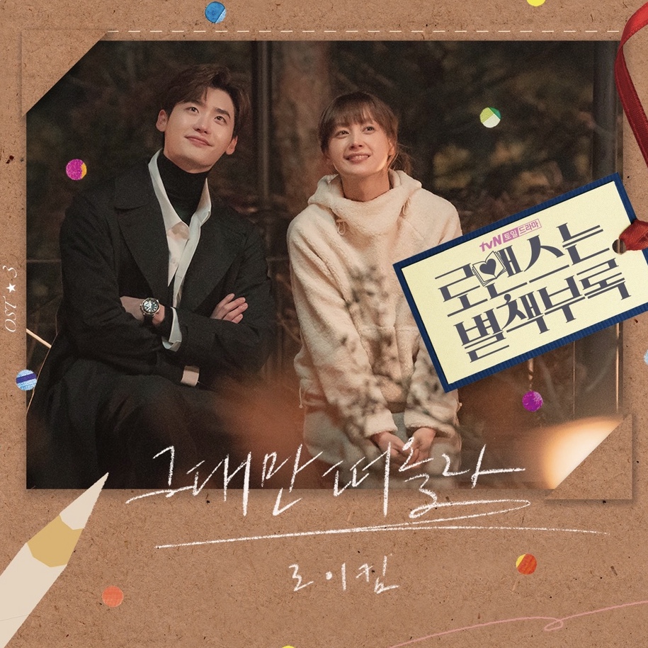 ロマンスは別冊付録 OST | すきままLanguage