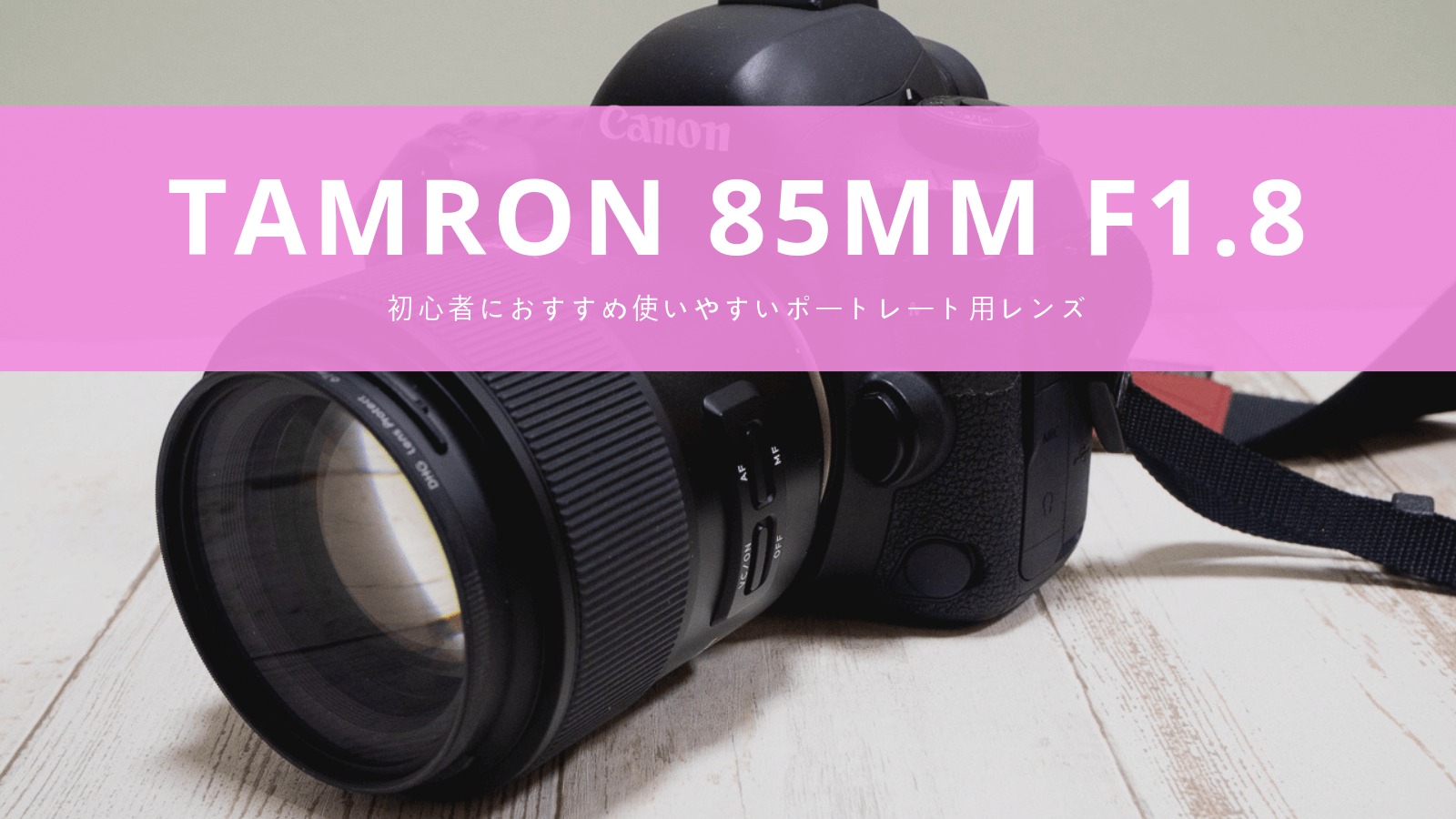 TAMRONタムロン 85mm F1.8使用レビュー！ポートレートに最適な使い