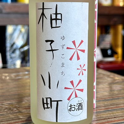 柚子小町 7° 500ml – 酒乃すぎい