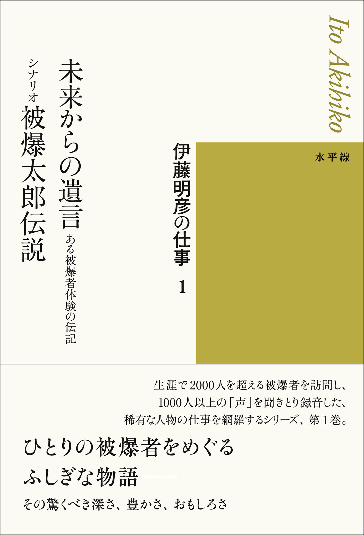 未来からの遺言 ある被爆者体験の伝記／シナリオ 被爆太郎伝説 - 編集