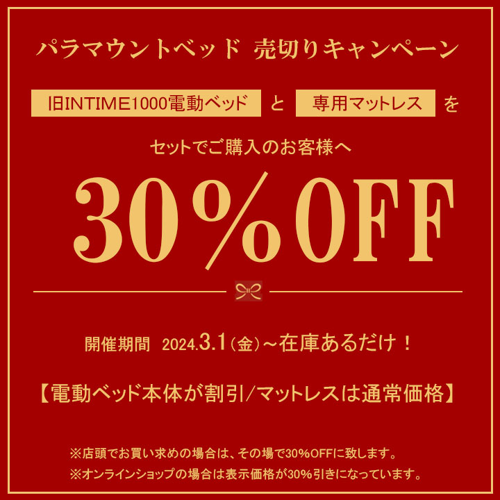 旧インタイム1000が30％OFF！パラマウントベッドの電動ベッドが在庫