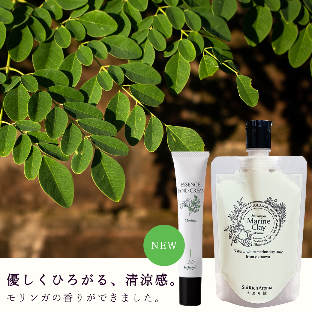 季節限定の香り】モリンガの香りができました。